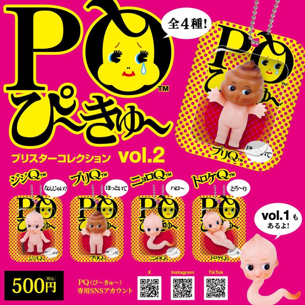 PQ ぴ〜きゅ〜第2弾 | ブルーマウンテン株式会社