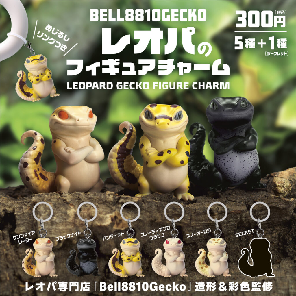 Bell8810Gecko レオパのフィギュアチャーム | ブルーマウンテン株式会社